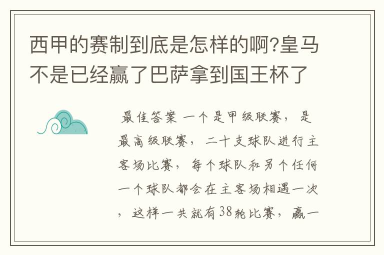 西甲的赛制到底是怎样的啊?皇马不是已经赢了巴萨拿到国王杯了吗?为什么还有比赛啊