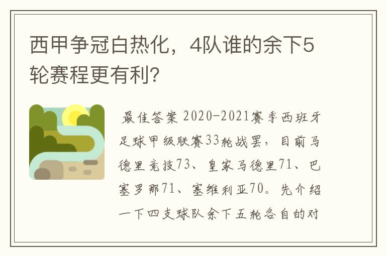 西甲争冠白热化，4队谁的余下5轮赛程更有利？