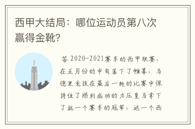 西甲大结局：哪位运动员第八次赢得金靴？