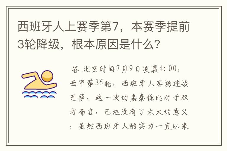 西班牙人上赛季第7，本赛季提前3轮降级，根本原因是什么？