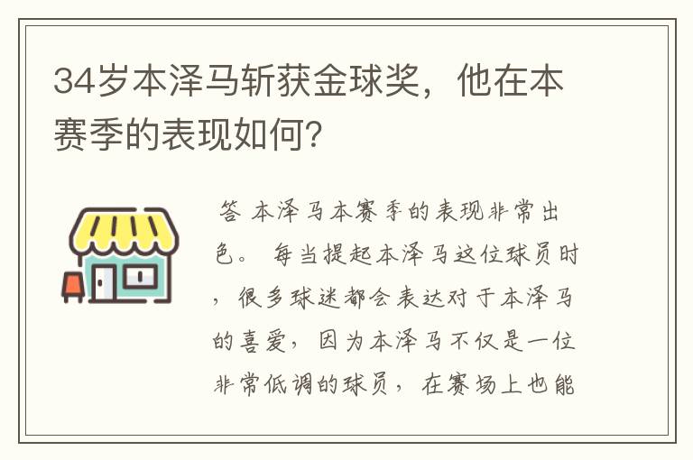 34岁本泽马斩获金球奖，他在本赛季的表现如何？