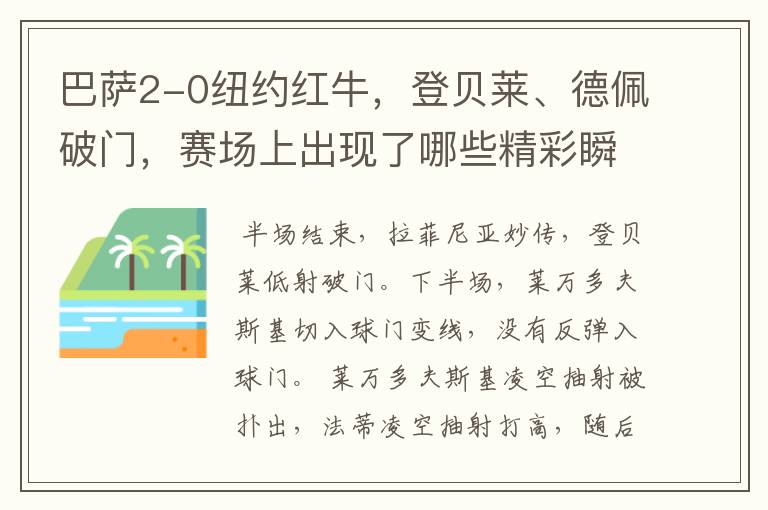 巴萨2-0纽约红牛，登贝莱、德佩破门，赛场上出现了哪些精彩瞬间？