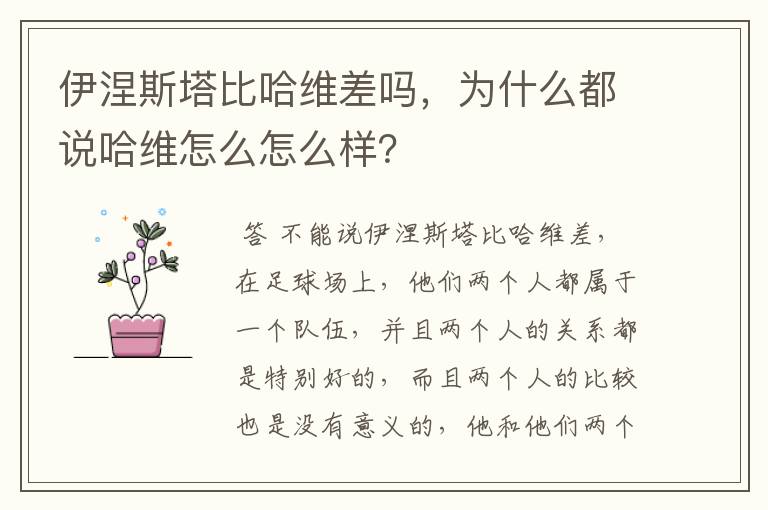 伊涅斯塔比哈维差吗，为什么都说哈维怎么怎么样？