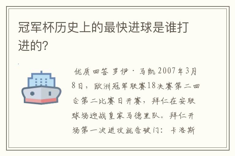 冠军杯历史上的最快进球是谁打进的？