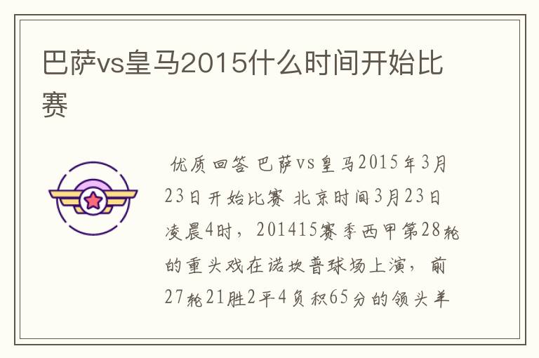 巴萨vs皇马2015什么时间开始比赛