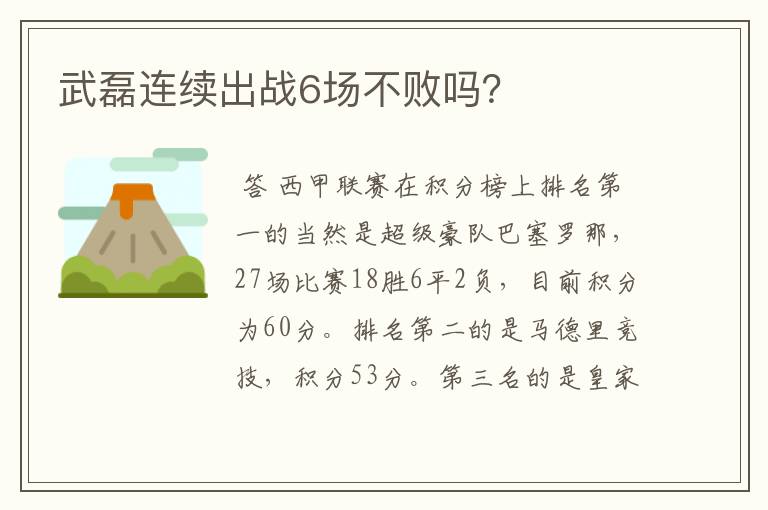 武磊连续出战6场不败吗？