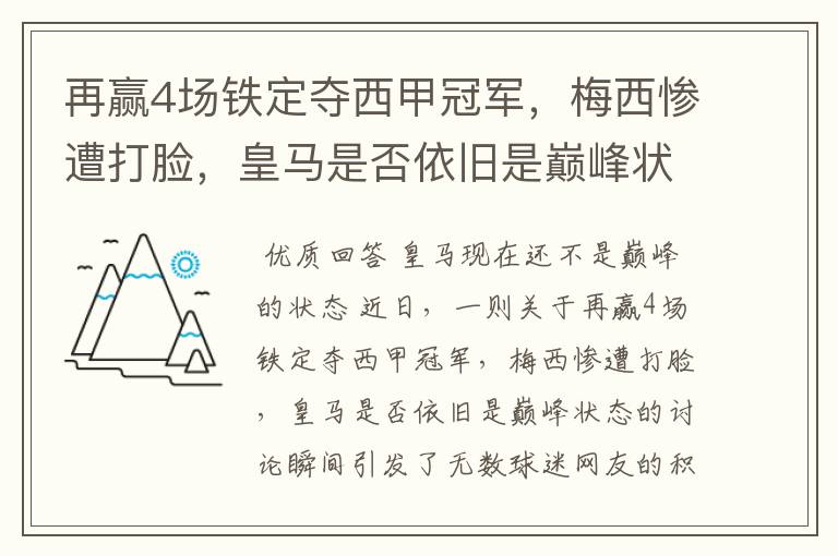 再赢4场铁定夺西甲冠军，梅西惨遭打脸，皇马是否依旧是巅峰状态？