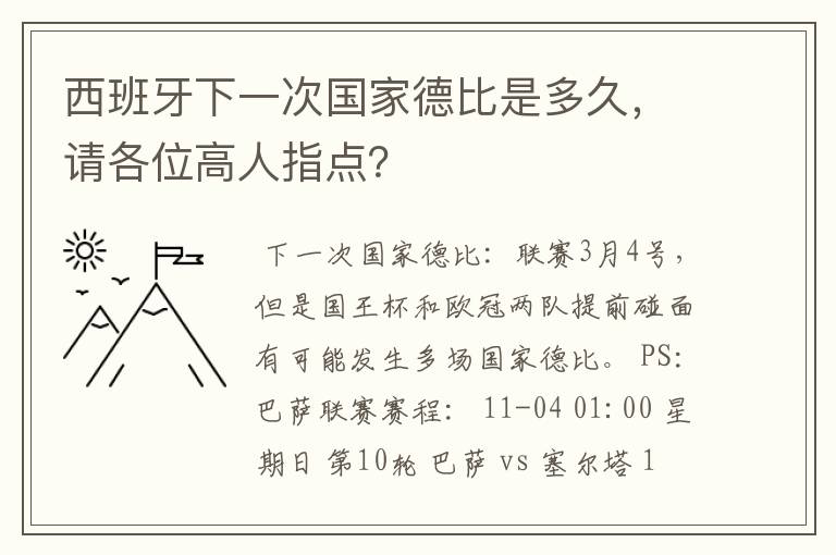 西班牙下一次国家德比是多久，请各位高人指点？