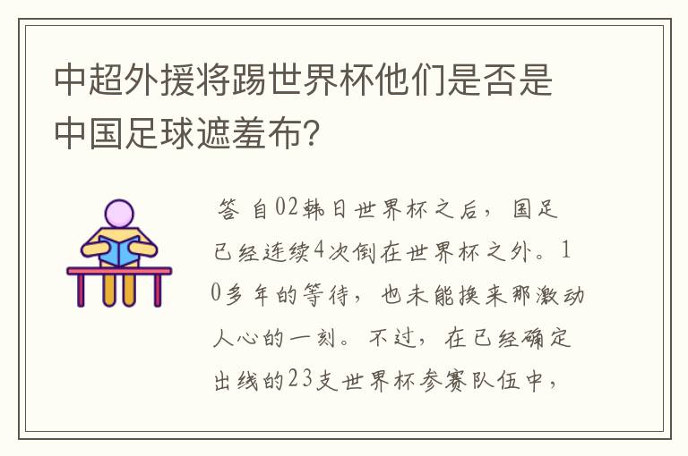 中超外援将踢世界杯他们是否是中国足球遮羞布？