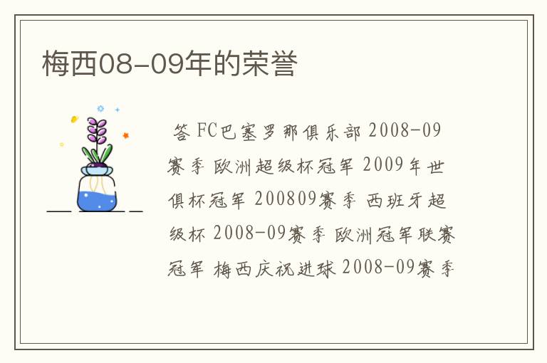 梅西08-09年的荣誉