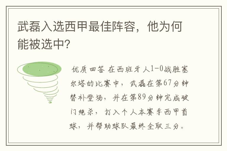 武磊入选西甲最佳阵容，他为何能被选中？