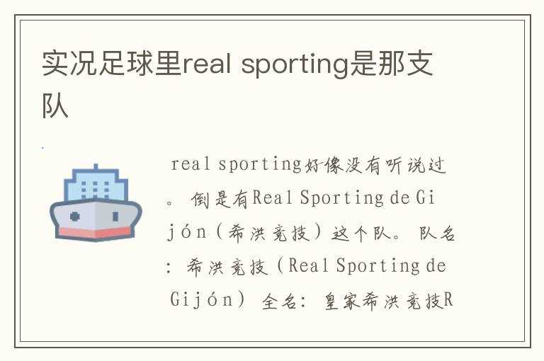 实况足球里real sporting是那支队