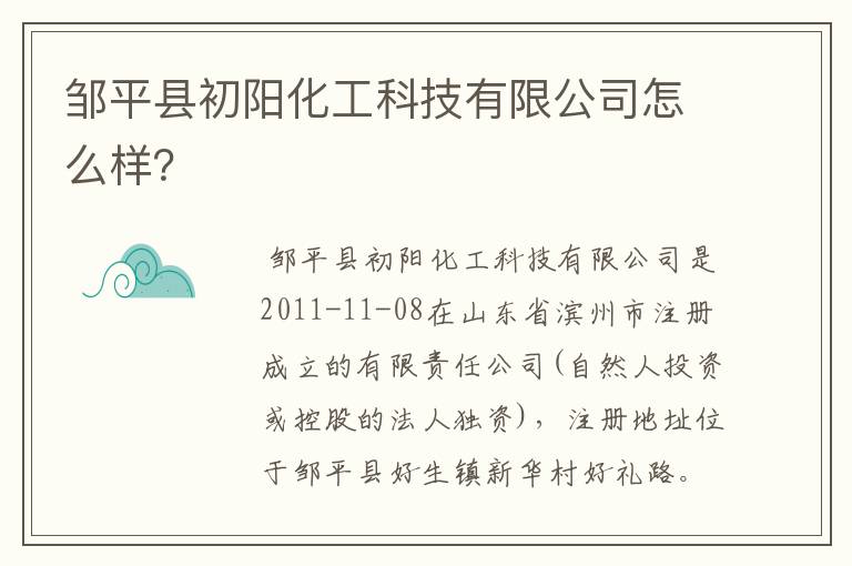 邹平县初阳化工科技有限公司怎么样？