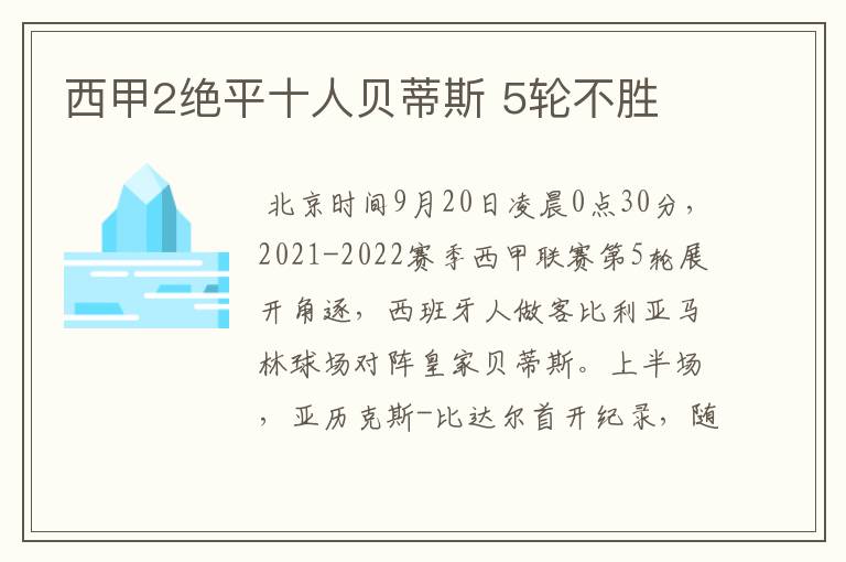 西甲2绝平十人贝蒂斯 5轮不胜