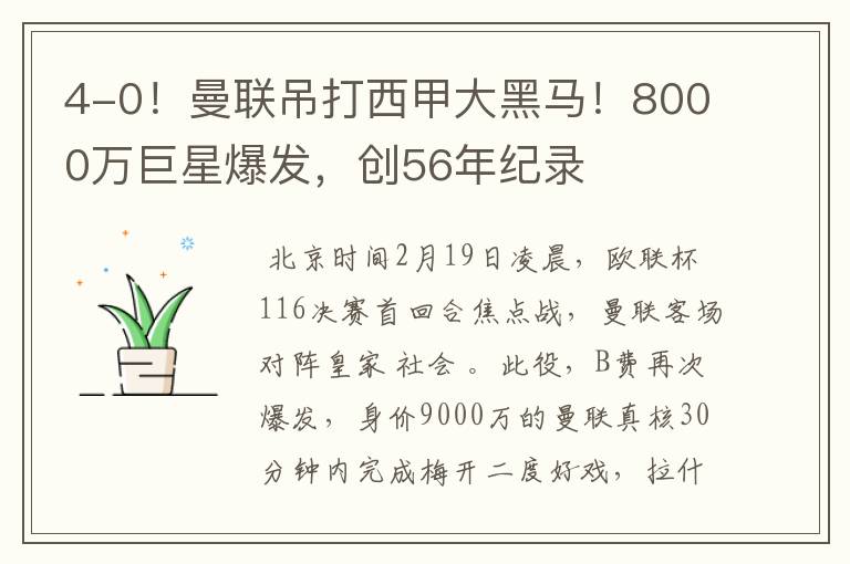 4-0！曼联吊打西甲大黑马！8000万巨星爆发，创56年纪录