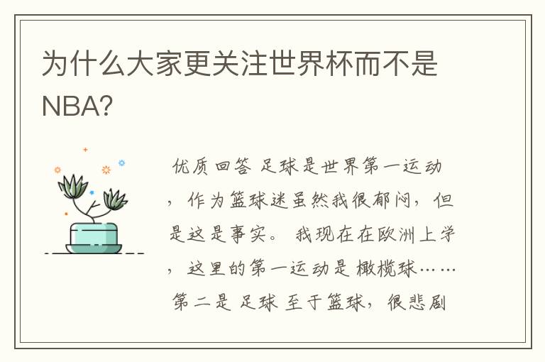 为什么大家更关注世界杯而不是NBA？