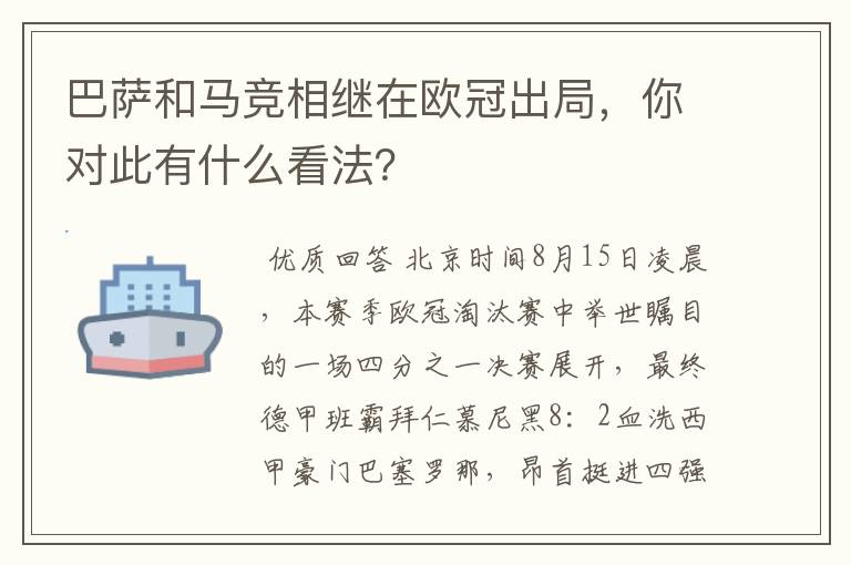 巴萨和马竞相继在欧冠出局，你对此有什么看法？