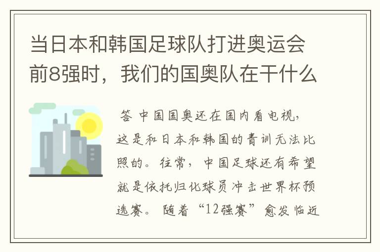 当日本和韩国足球队打进奥运会前8强时，我们的国奥队在干什么呢？