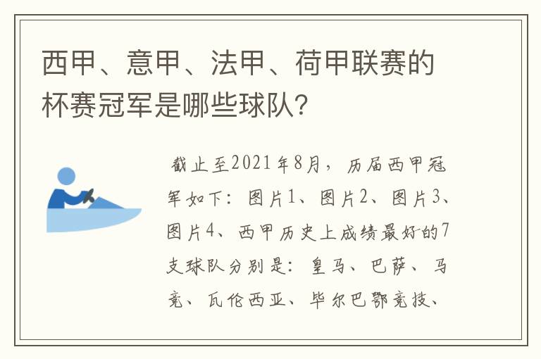 西甲、意甲、法甲、荷甲联赛的杯赛冠军是哪些球队？