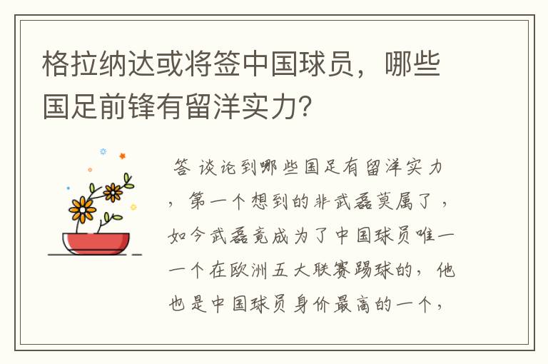 格拉纳达或将签中国球员，哪些国足前锋有留洋实力？