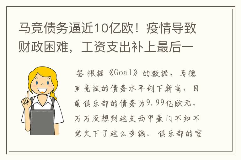 马竞债务逼近10亿欧！疫情导致财政困难，工资支出补上最后一刀