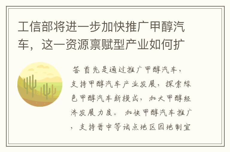 工信部将进一步加快推广甲醇汽车，这一资源禀赋型产业如何扩大推广规模？