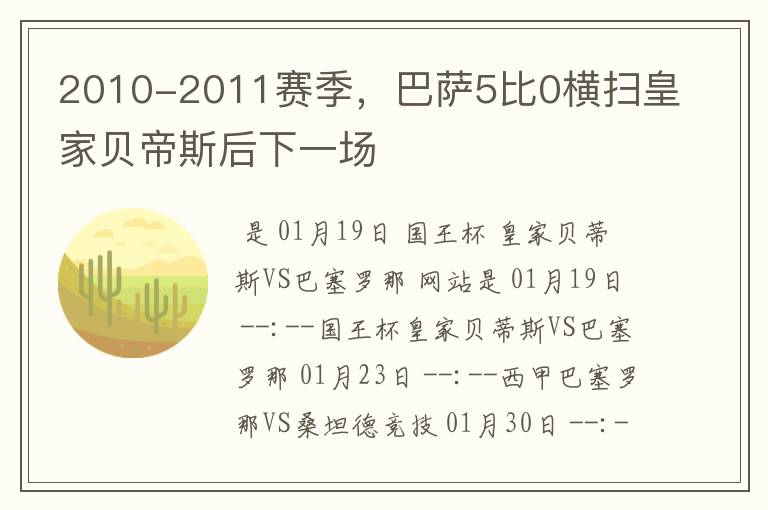 2010-2011赛季，巴萨5比0横扫皇家贝帝斯后下一场