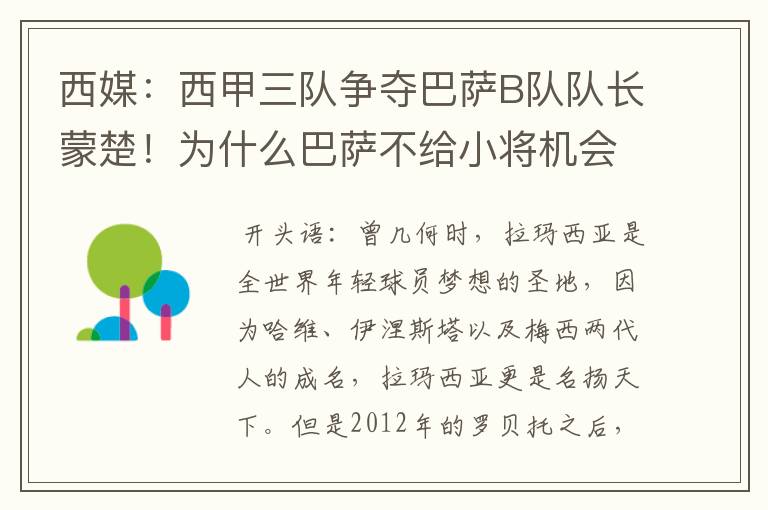 西媒：西甲三队争夺巴萨B队队长蒙楚！为什么巴萨不给小将机会？