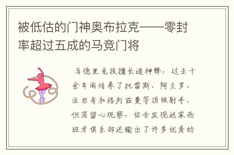 被低估的门神奥布拉克——零封率超过五成的马竞门将