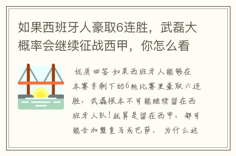 如果西班牙人豪取6连胜，武磊大概率会继续征战西甲，你怎么看？