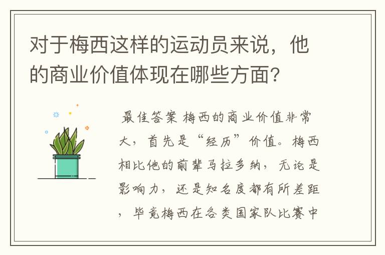 对于梅西这样的运动员来说，他的商业价值体现在哪些方面?