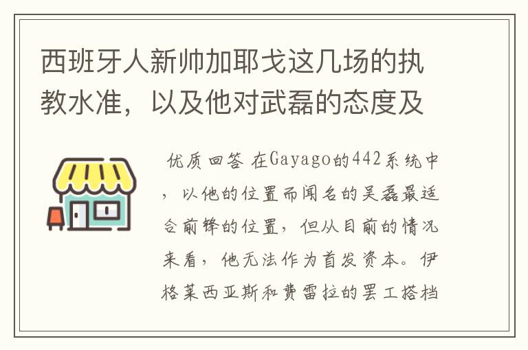 西班牙人新帅加耶戈这几场的执教水准，以及他对武磊的态度及武磊未来赛季的发展？