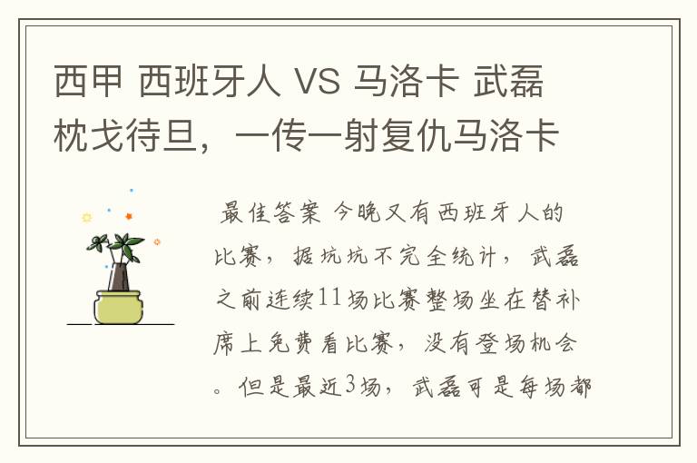 西甲 西班牙人 VS 马洛卡 武磊枕戈待旦，一传一射复仇马洛卡？