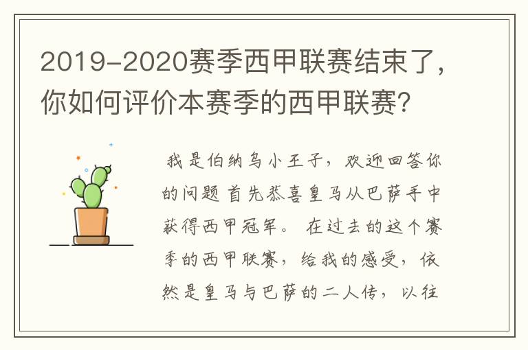 2019-2020赛季西甲联赛结束了，你如何评价本赛季的西甲联赛？