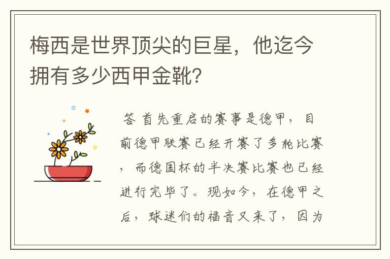 梅西是世界顶尖的巨星，他迄今拥有多少西甲金靴？