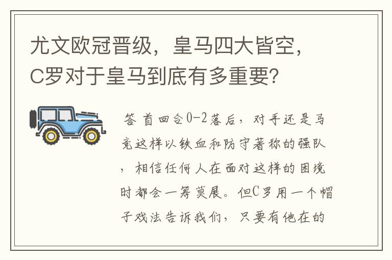 尤文欧冠晋级，皇马四大皆空，C罗对于皇马到底有多重要？