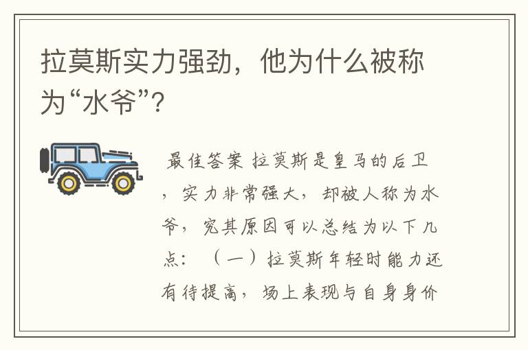 拉莫斯实力强劲，他为什么被称为“水爷”？