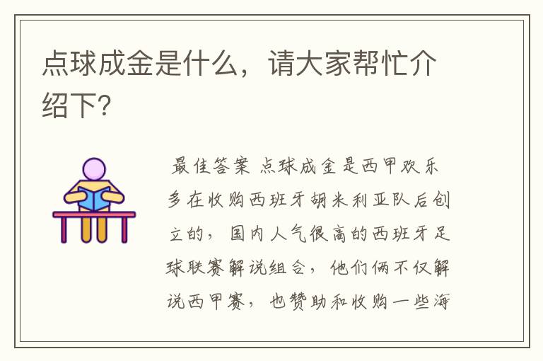 点球成金是什么，请大家帮忙介绍下？