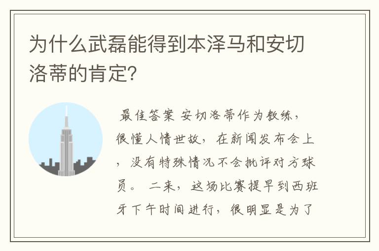 为什么武磊能得到本泽马和安切洛蒂的肯定？