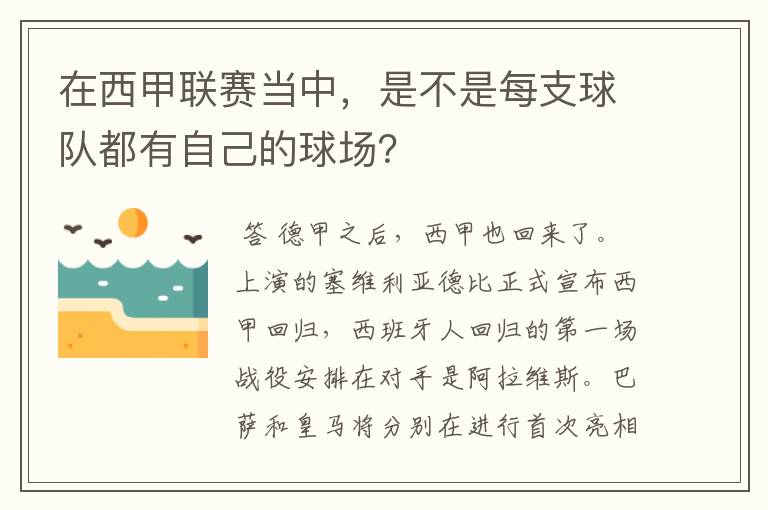 在西甲联赛当中，是不是每支球队都有自己的球场？