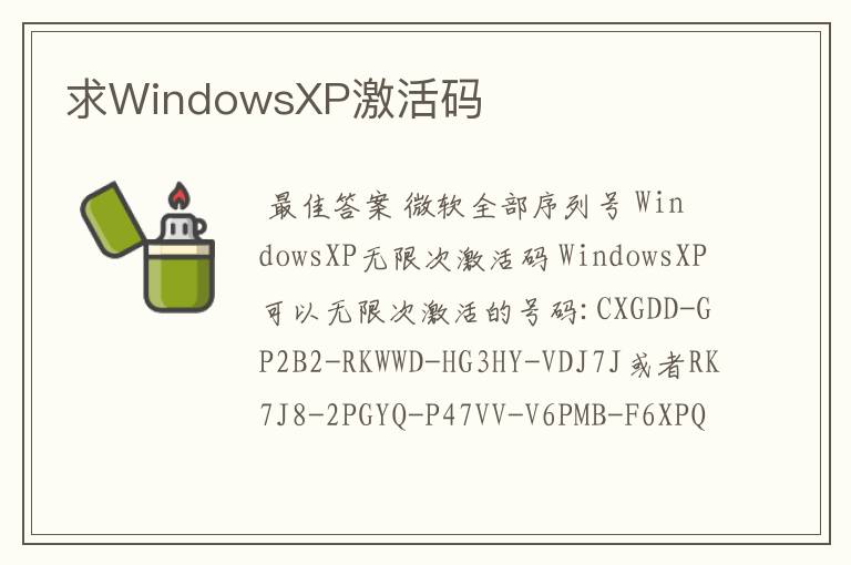 求WindowsXP激活码