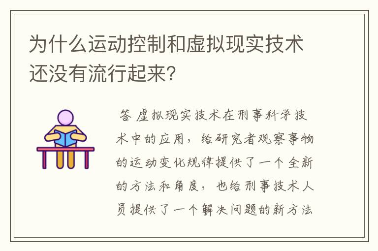 为什么运动控制和虚拟现实技术还没有流行起来？