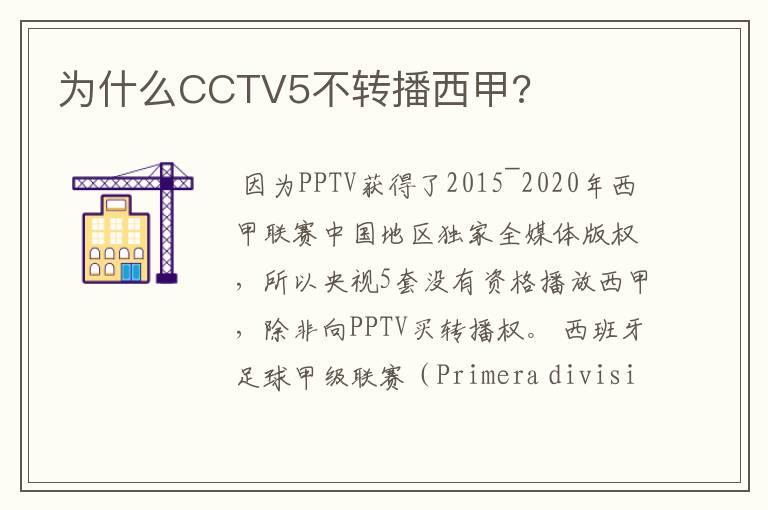 为什么CCTV5不转播西甲?