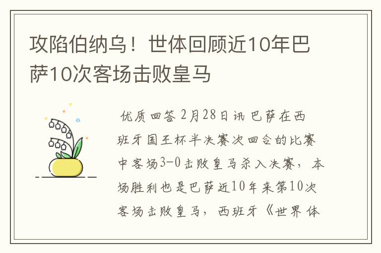 攻陷伯纳乌！世体回顾近10年巴萨10次客场击败皇马