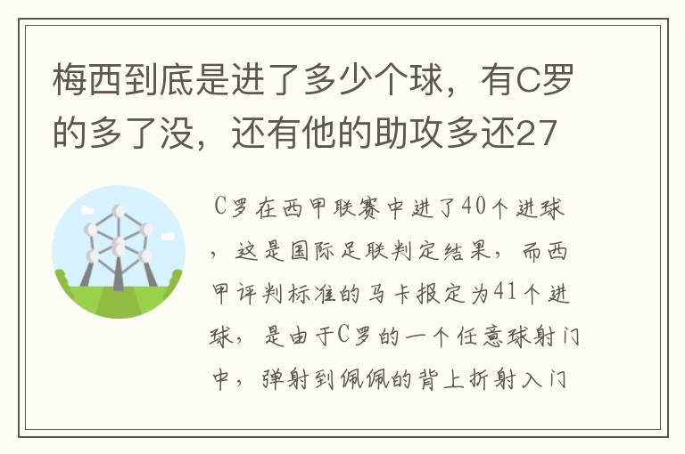 梅西到底是进了多少个球，有C罗的多了没，还有他的助攻多还272的多？