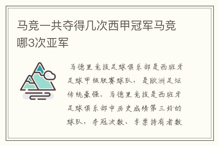 马竞一共夺得几次西甲冠军马竞哪3次亚军