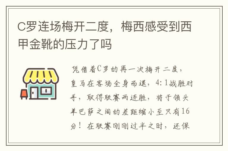 C罗连场梅开二度，梅西感受到西甲金靴的压力了吗