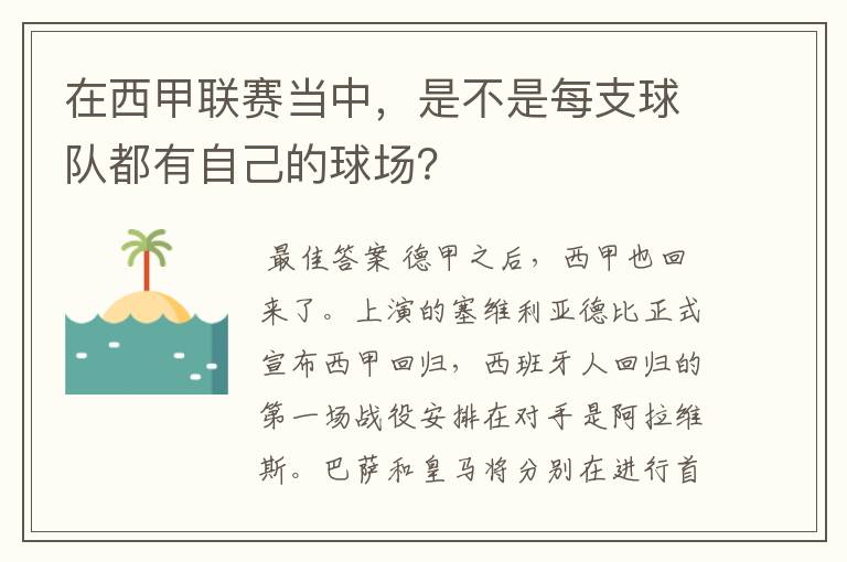 在西甲联赛当中，是不是每支球队都有自己的球场？