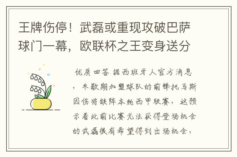 王牌伤停！武磊或重现攻破巴萨球门一幕，欧联杯之王变身送分童子