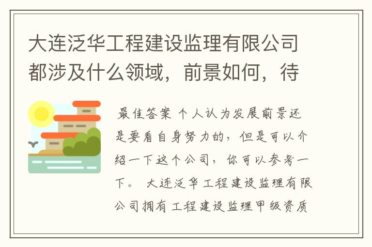 大连泛华工程建设监理有限公司都涉及什么领域，前景如何，待遇怎样啊！